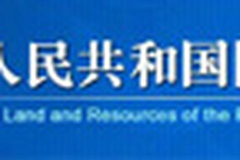 中华人民共和国自然资源部