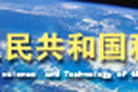 中华人民共和国科学技术部