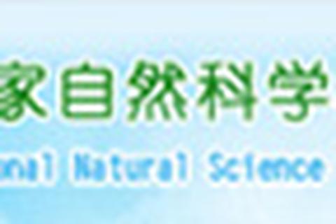 国家自然科学基金委员会