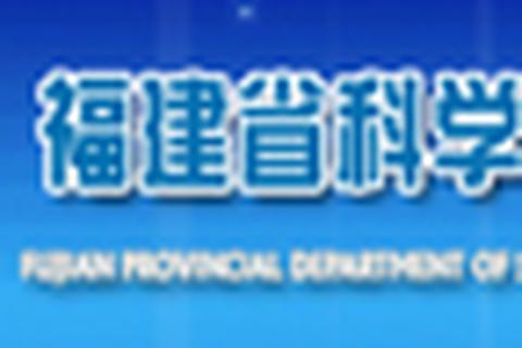 福建省科学技术厅