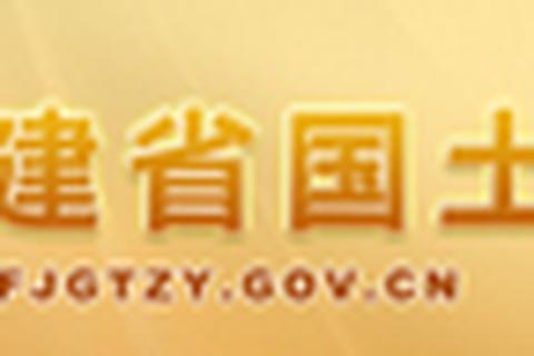 福建省自然资源厅
