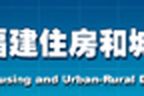 福建省住房和城乡建设厅