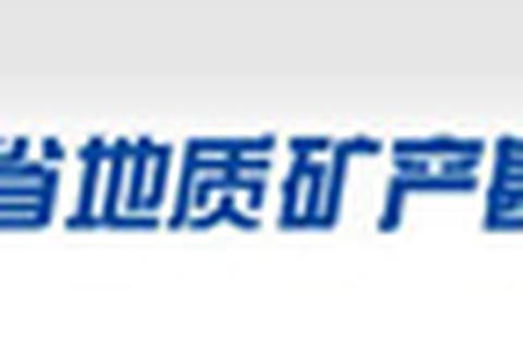 福建省地质矿产勘查开发局