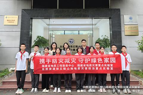 自然资源部丘陵山地地质灾害防治重点实验室 / 福建省地质灾害重点实验室